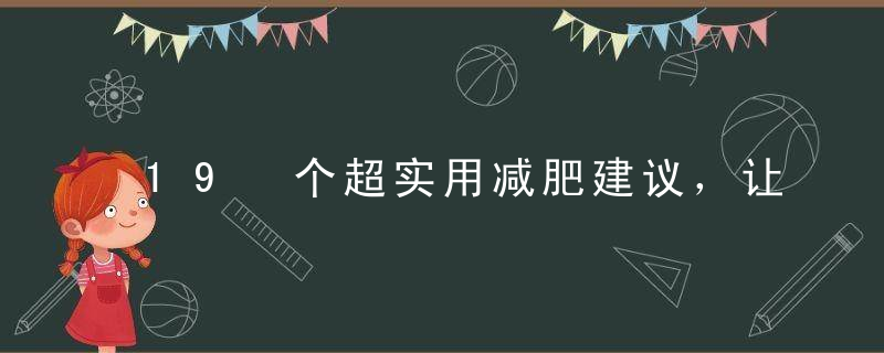 19 个超实用减肥建议，让你「嗖」的瘦下来